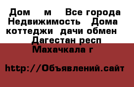 Дом 113м2 - Все города Недвижимость » Дома, коттеджи, дачи обмен   . Дагестан респ.,Махачкала г.